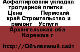 Асфалтировани укладка тротуарной плитки. › Цена ­ 550 - Пермский край Строительство и ремонт » Услуги   . Архангельская обл.,Коряжма г.